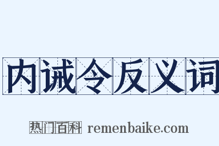 内诫令反义词是什么意思的图片